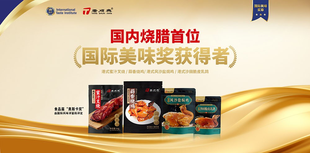 ITI認(rèn)定！唐順興4款產(chǎn)品榮獲2025年度「國(guó)際美味大獎(jiǎng)」！