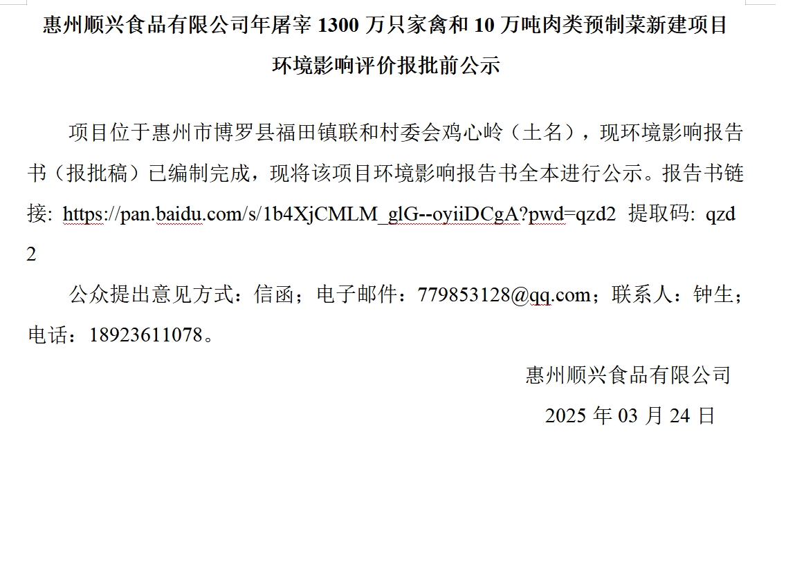 惠州順興食品有限公司年屠宰1300萬只家禽和10萬噸肉類預(yù)制菜新建項(xiàng)目 環(huán)境影響評價報批前公示