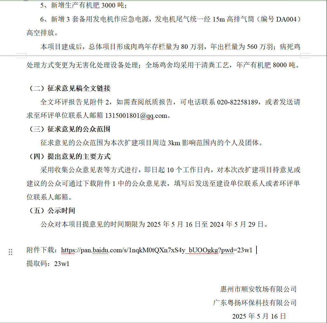 惠州市順安牧場有限公司肉雞年存欄量80萬羽擴(kuò)建項(xiàng)目環(huán)境影響報告書征求意見稿公示