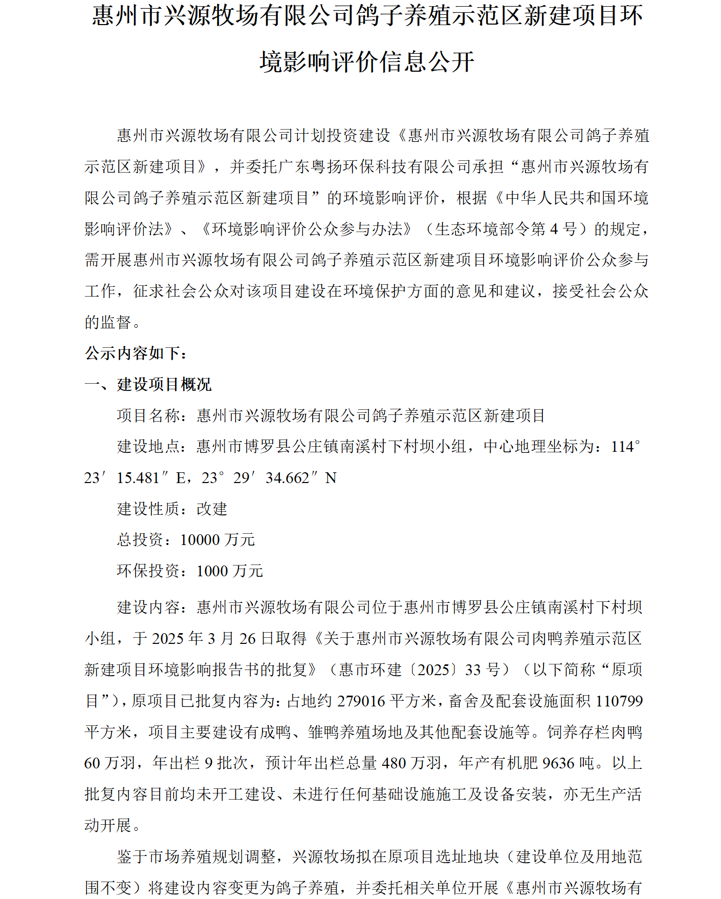 惠州市興源牧場有限公司鴿子養(yǎng)殖示范區(qū)新建項(xiàng)目環(huán)境影響評價信息公開