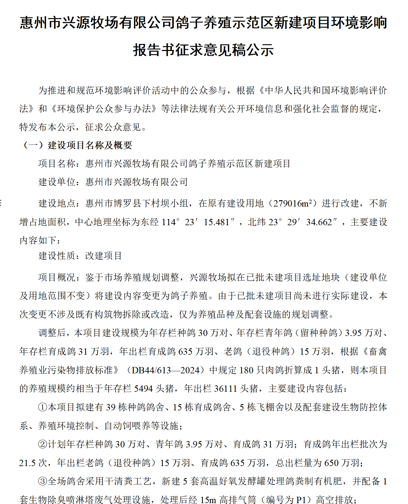 惠州市興源牧場(chǎng)有限公司鴿子養(yǎng)殖示范區(qū)新建項(xiàng)目環(huán)境影響報(bào)告書(shū)征求意見(jiàn)稿公示